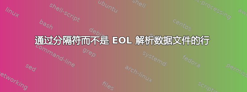 通过分隔符而不是 EOL 解析数据文件的行