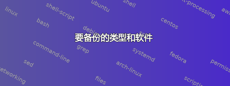 要备份的类型和软件