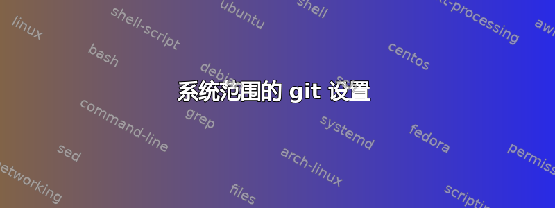 系统范围的 git 设置