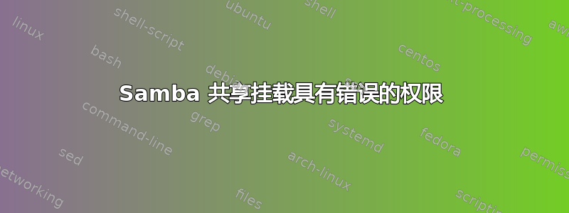 Samba 共享挂载具有错误的权限