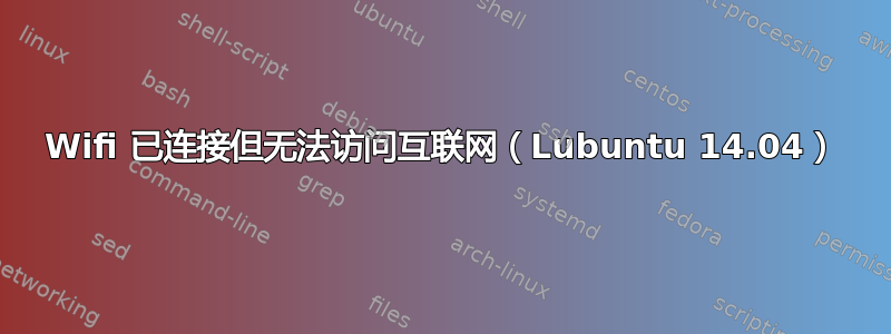 Wifi 已连接但无法访问互联网（Lubuntu 14.04）