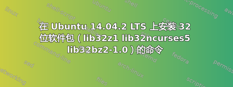 在 Ubuntu 14.04.2 LTS 上安装 32 位软件包（lib32z1 lib32ncurses5 lib32bz2-1.0）的命令