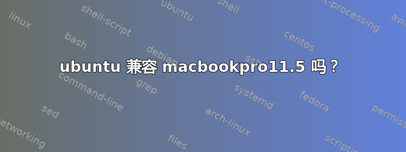 ubuntu 兼容 macbookpro11.5 吗？