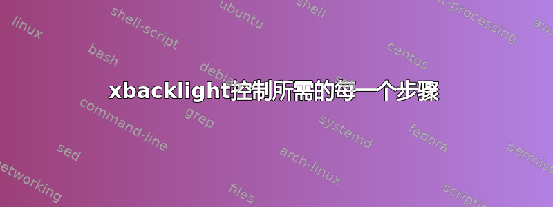 xbacklight控制所需的每一个步骤