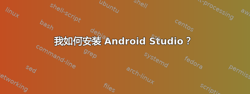 我如何安装 Android Studio？