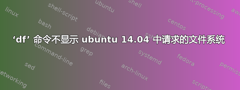 ‘df’ 命令不显示 ubuntu 14.04 中请求的文件系统