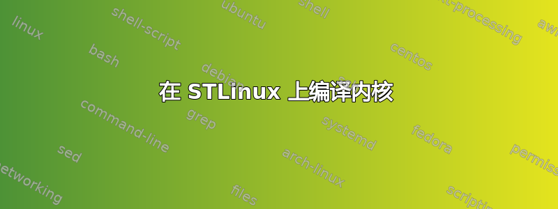 在 STLinux 上编译内核