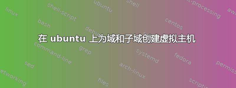 在 ubuntu 上为域和子域创建虚拟主机