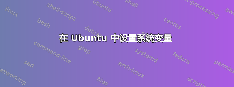 在 Ubuntu 中设置系统变量