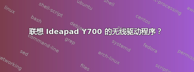 联想 Ideapad Y700 的无线驱动程序？