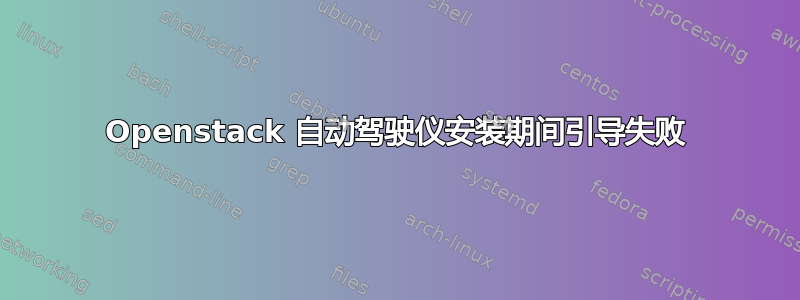 Openstack 自动驾驶仪安装期间引导失败