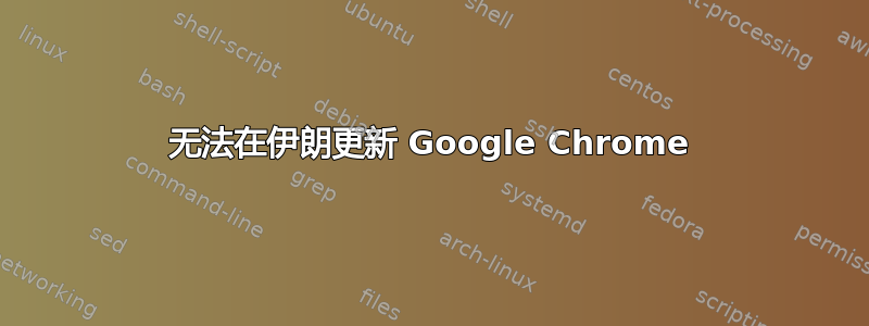 无法在伊朗更新 Google Chrome