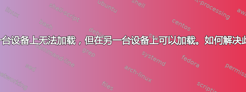 网页在一台设备上无法加载，但在另一台设备上可以加载。如何解决此问题？