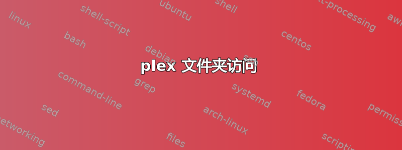 plex 文件夹访问