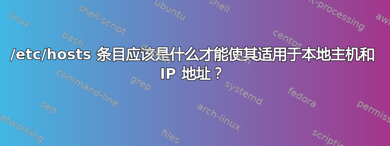 /etc/hosts 条目应该是什么才能使其适用于本地主机和 IP 地址？