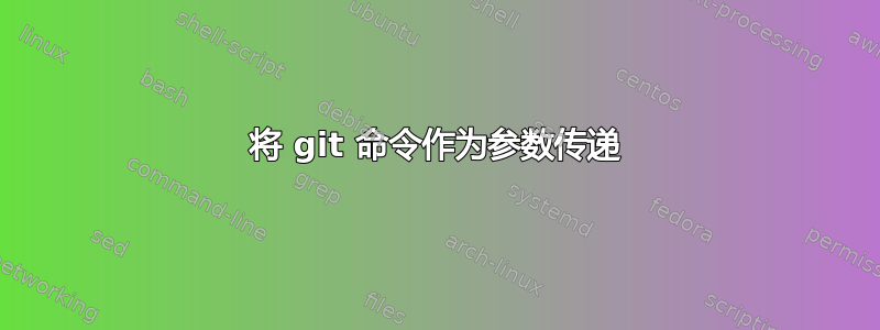 将 git 命令作为参数传递