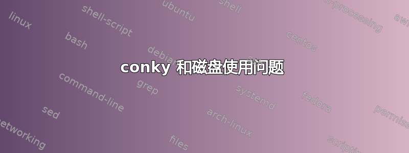 conky 和磁盘使用问题