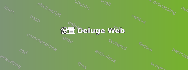 设置 Deluge Web