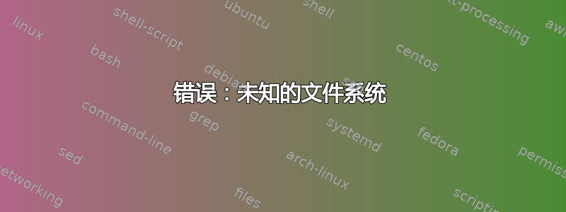 错误：未知的文件系统