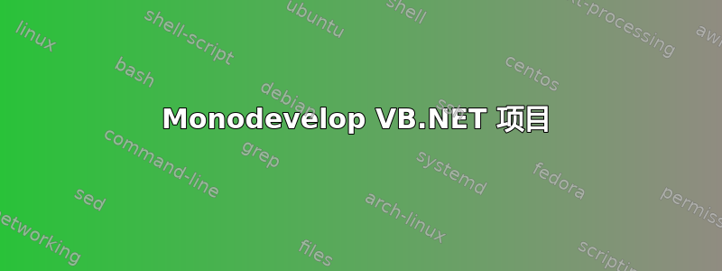 Monodevelop VB.NET 项目