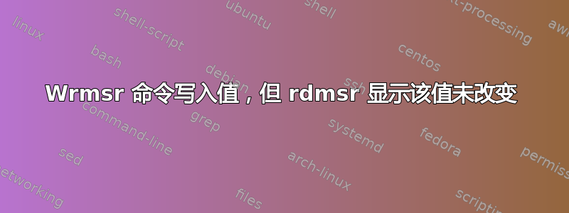 Wrmsr 命令写入值，但 rdmsr 显示该值未改变