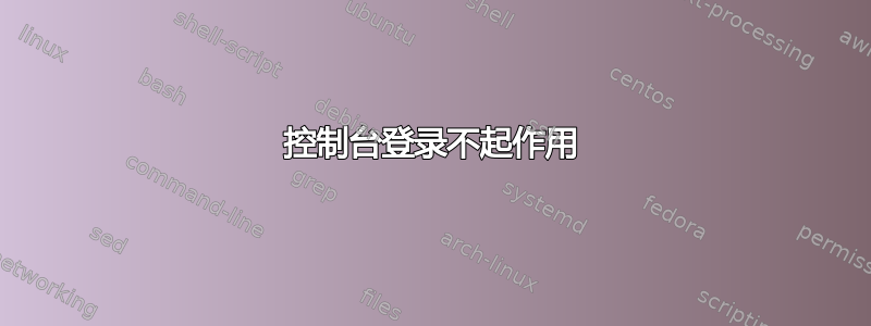 控制台登录不起作用