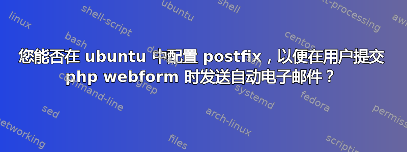 您能否在 ubuntu 中配置 postfix，以便在用户提交 php webform 时发送自动电子邮件？