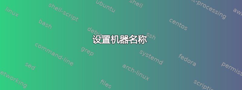 设置机器名称