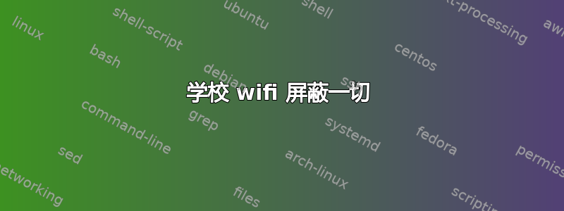 学校 wifi 屏蔽一切