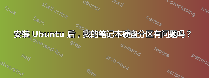 安装 Ubuntu 后，我的笔记本硬盘分区有问题吗？