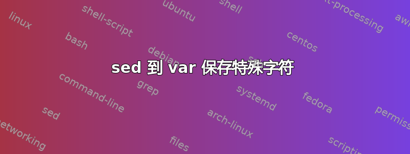 sed 到 var 保存特殊字符