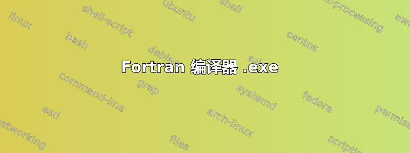 Fortran 编译器 .exe 