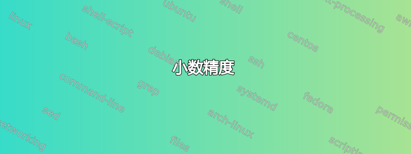 小数精度