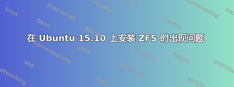 在 Ubuntu 15.10 上安装 ZFS 时出现问题