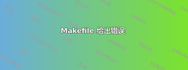 Makefile 给出错误