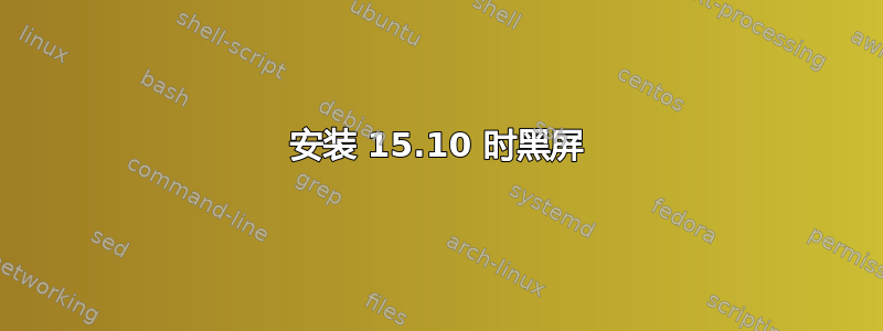 安装 15.10 时黑屏