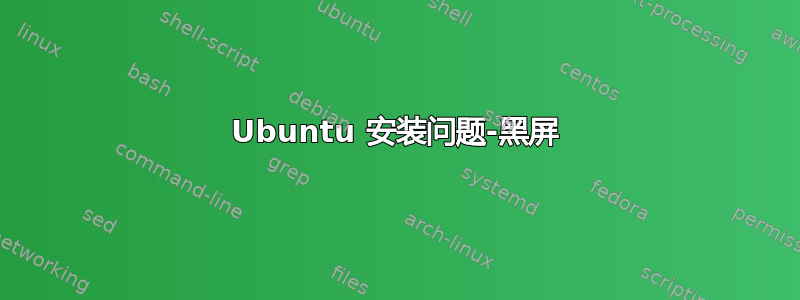 Ubuntu 安装问题-黑屏