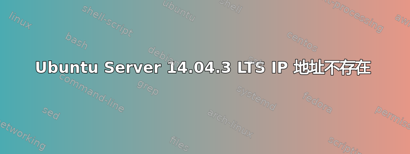 Ubuntu Server 14.04.3 LTS IP 地址不存在