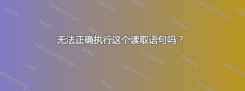 无法正确执行这个读取语句吗？