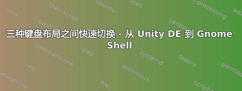 三种键盘布局之间快速切换 - 从 Unity DE 到 Gnome Shell