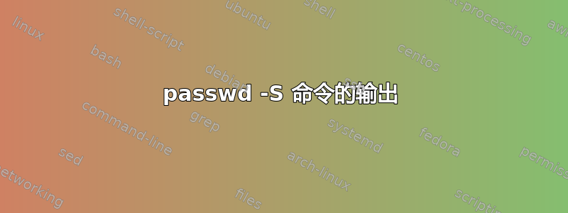 passwd -S 命令的输出