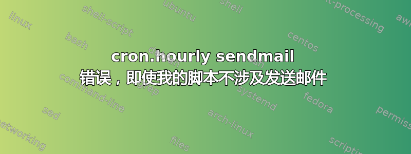 cron.hourly sendmail 错误，即使我的脚本不涉及发送邮件