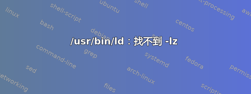 /usr/bin/ld：找不到 -lz