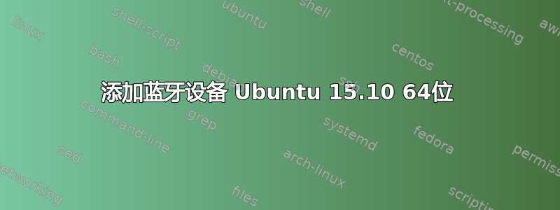 添加蓝牙设备 Ubuntu 15.10 64位