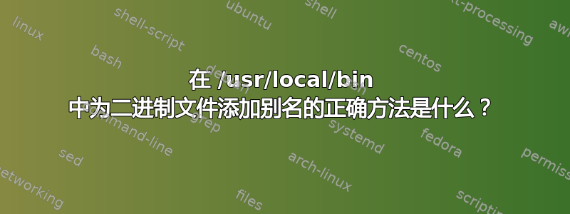 在 /usr/local/bin 中为二进制文件添加别名的正确方法是什么？