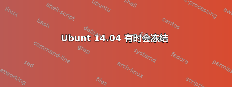 Ubunt 14.04 有时会冻结