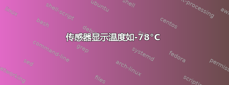 传感器显示温度如-78°C