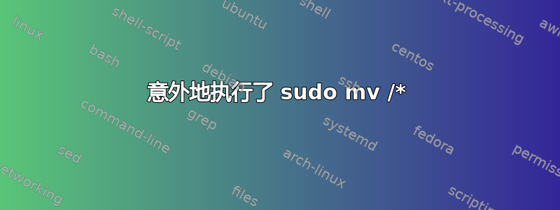 意外地执行了 sudo mv /*