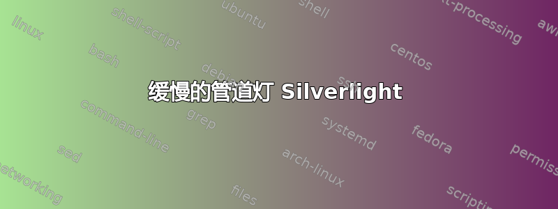 缓慢的管道灯 Silverlight