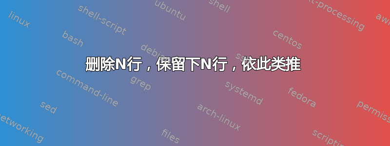 删除N行，保留下N行，依此类推